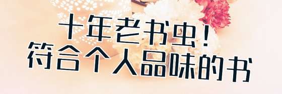 十年老書蟲！符合個人品味的書