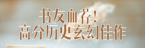 書友血薦！高分歷史玄幻佳作